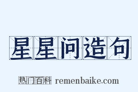 星星问造句是什么意思的图片